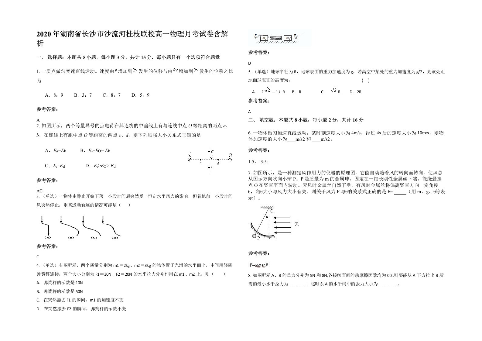 2020年湖南省长沙市沙流河桂枝联校高一物理月考试卷含解析