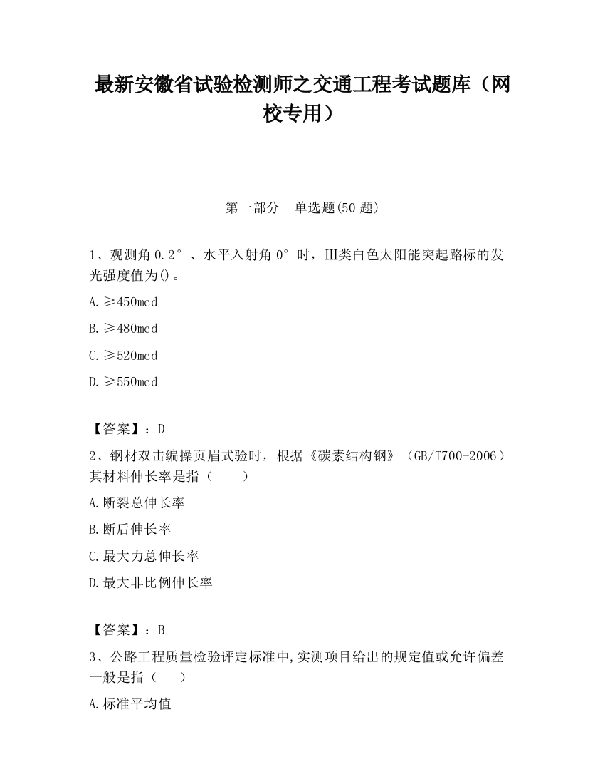 最新安徽省试验检测师之交通工程考试题库（网校专用）