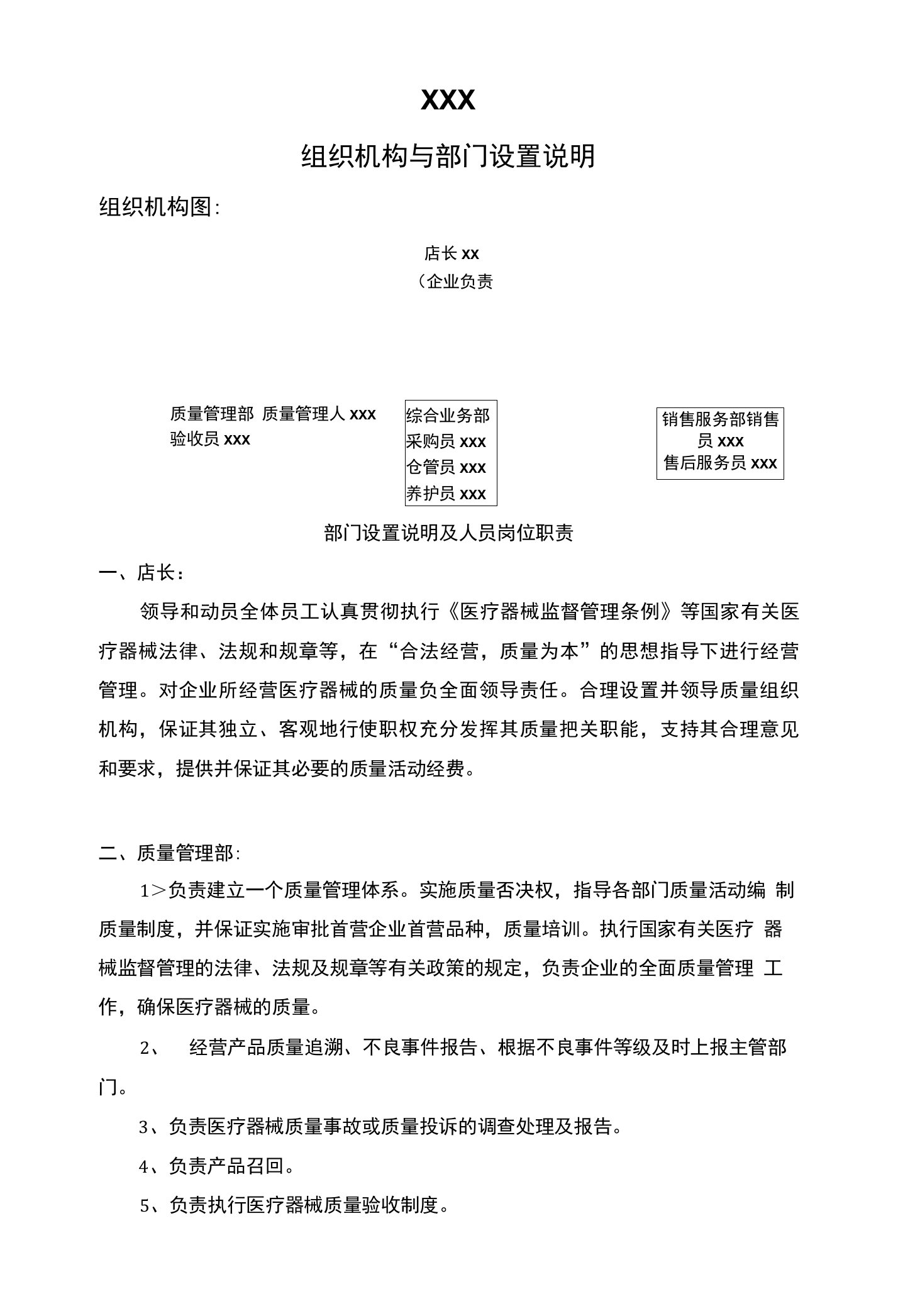 03第二类医疗器械组织机构与部门设置说明