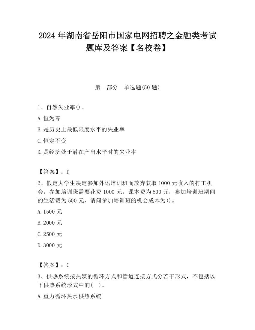 2024年湖南省岳阳市国家电网招聘之金融类考试题库及答案【名校卷】