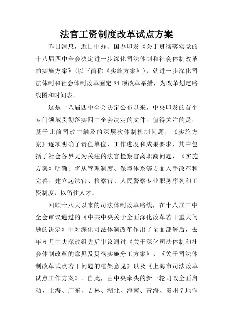 法官工资制度改革试点方案.doc