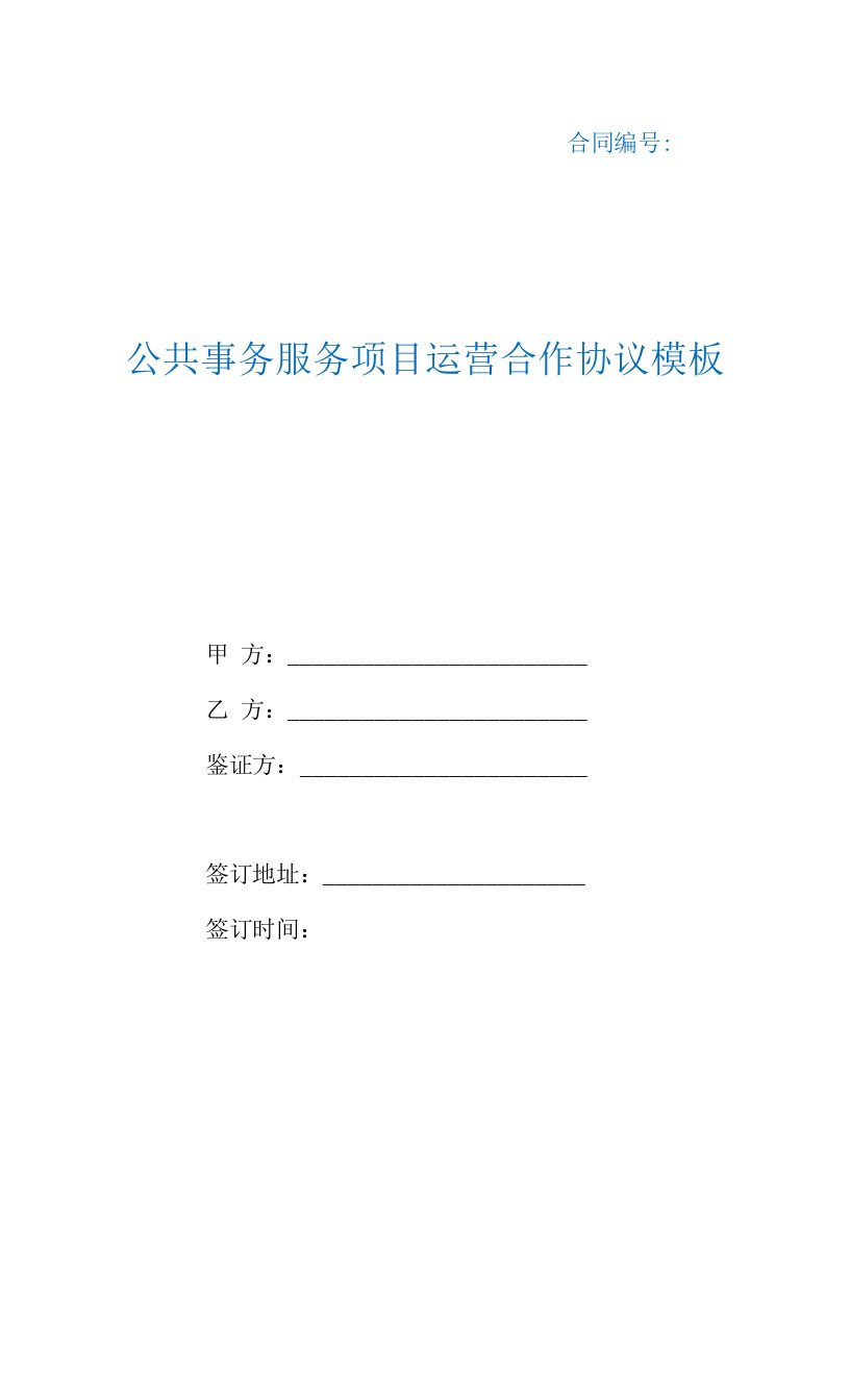 公共事务服务项目运营合作协议模板（根据民法典新修订）