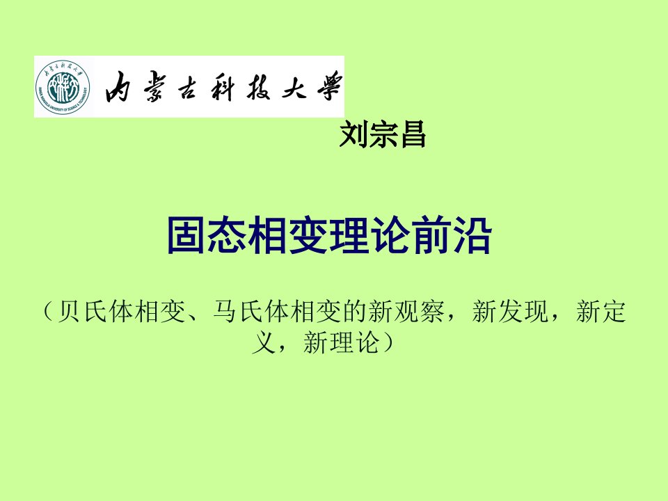 固态相变理论前沿讲座