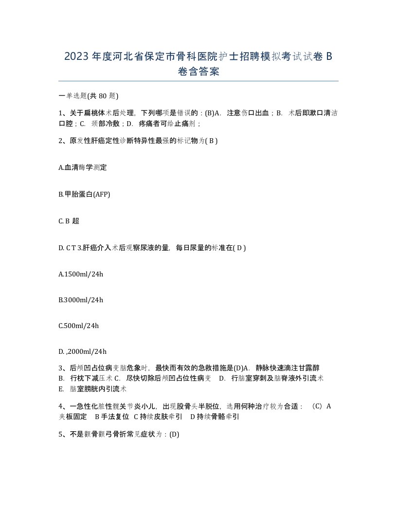 2023年度河北省保定市骨科医院护士招聘模拟考试试卷B卷含答案