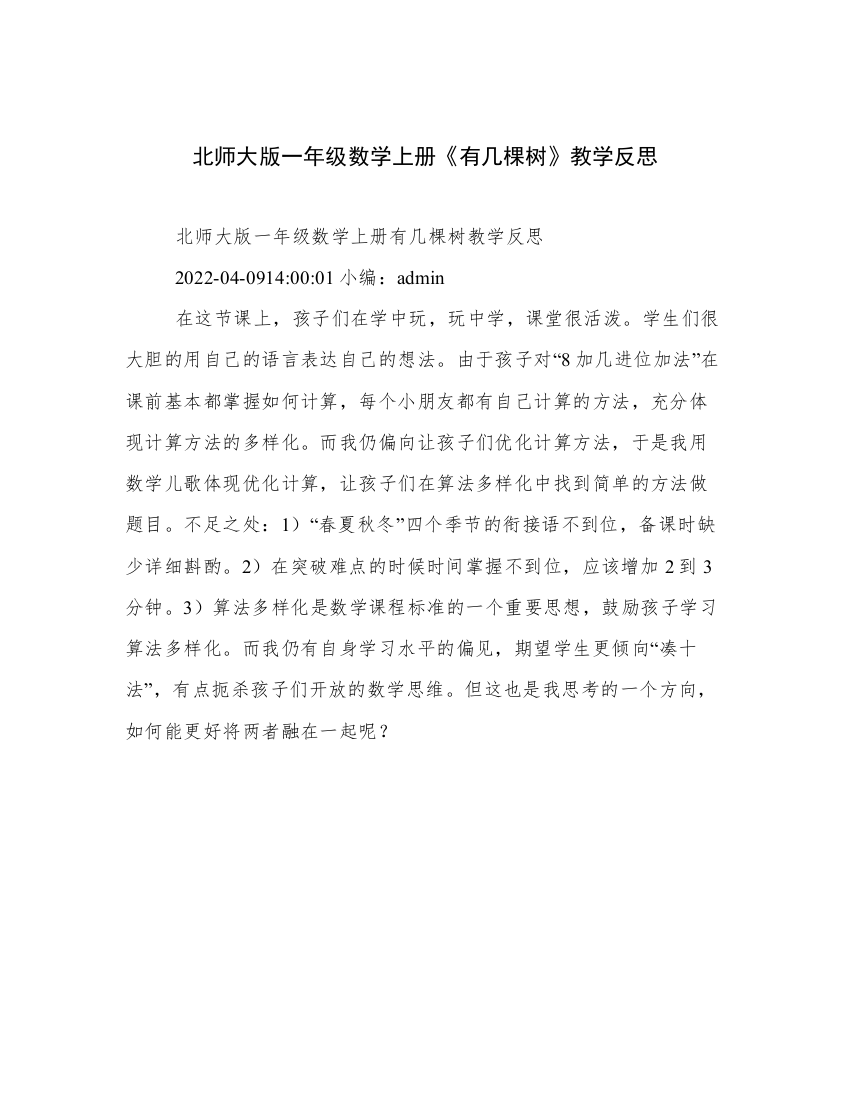 北师大版一年级数学上册《有几棵树》教学反思