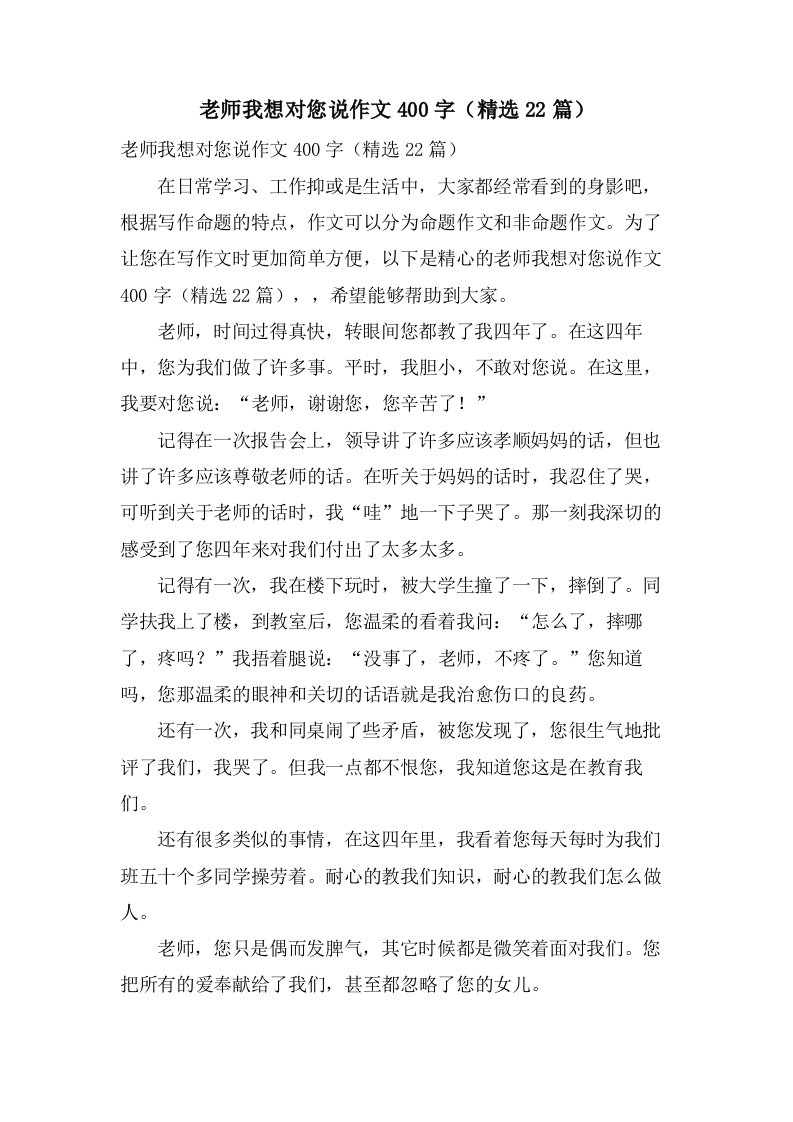 老师我想对您说作文400字（22篇）