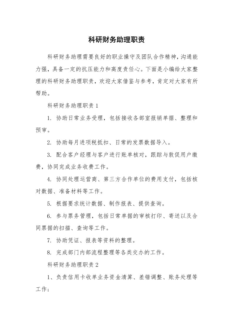 办公文秘_科研财务助理职责