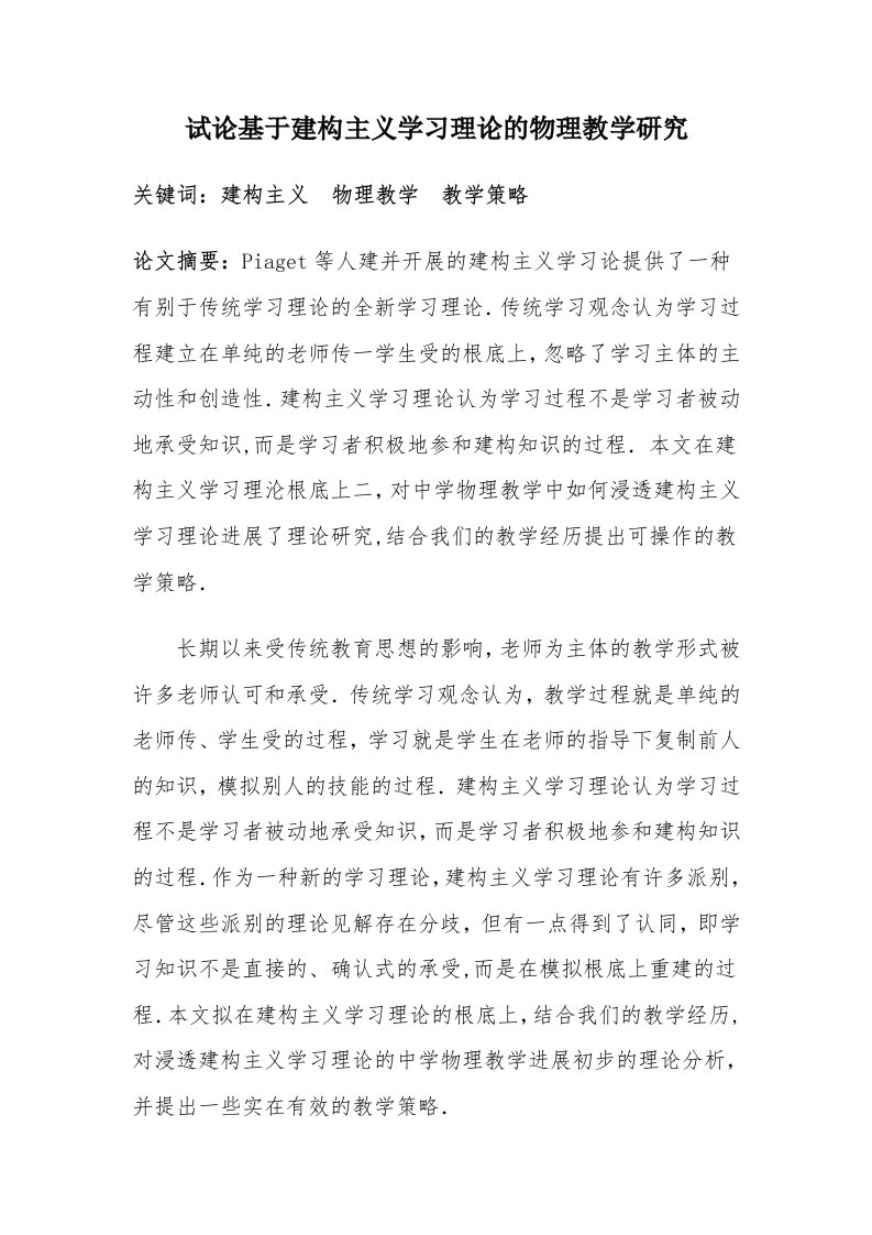 试论基于建构主义学习理论的物理教学研究