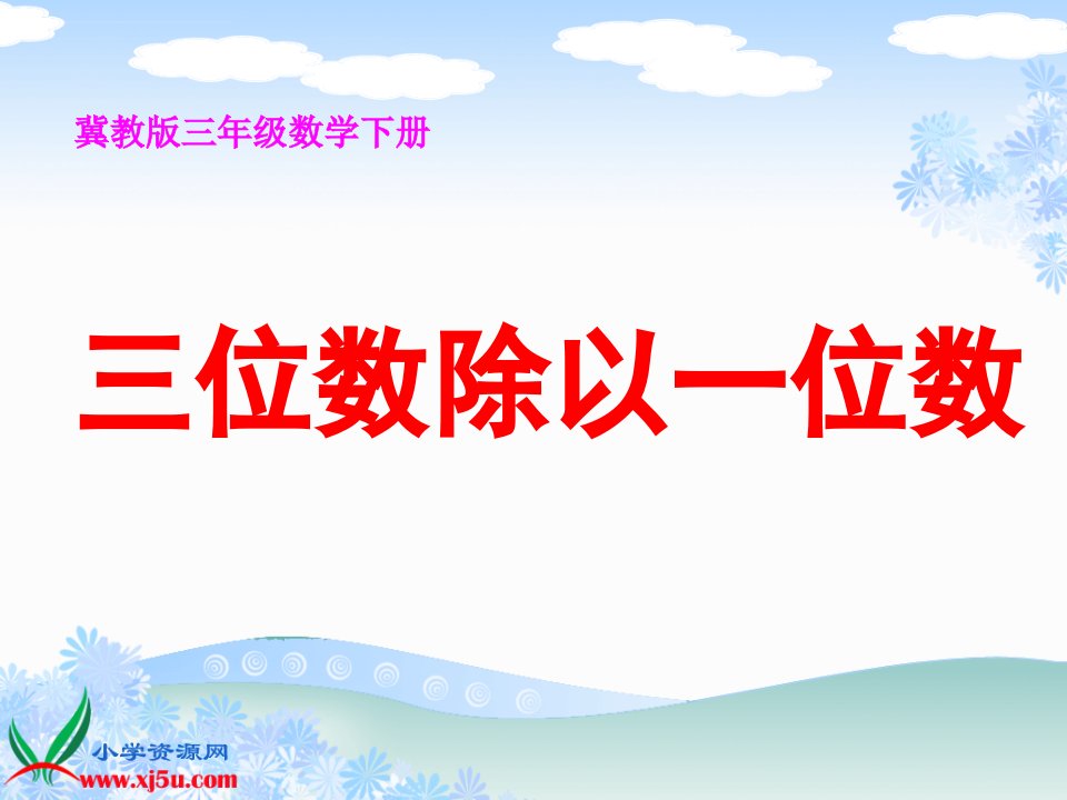 冀教版数学三年级下册《三位数除以一位数》ppt课件