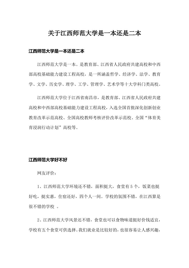 关于江西师范大学是一本还是二本