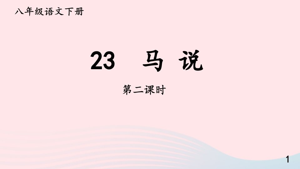 2023八年级语文下册第六单元23马说第2课时教学课件新人教版