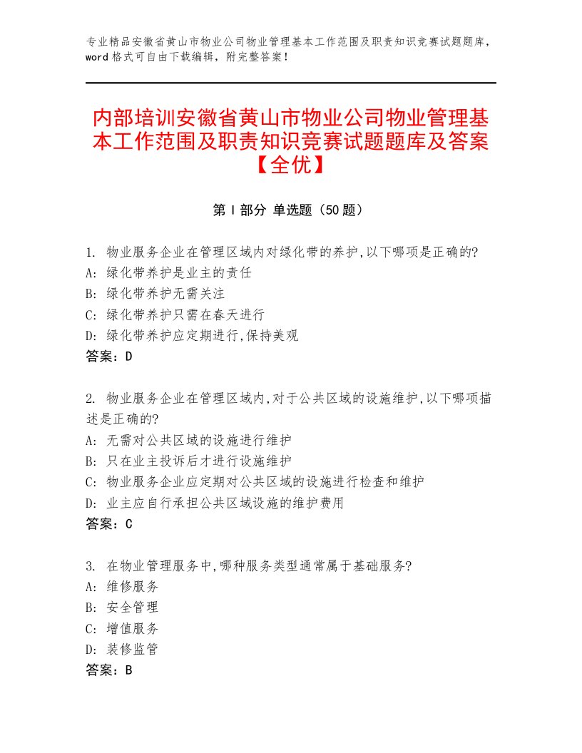 内部培训安徽省黄山市物业公司物业管理基本工作范围及职责知识竞赛试题题库及答案【全优】