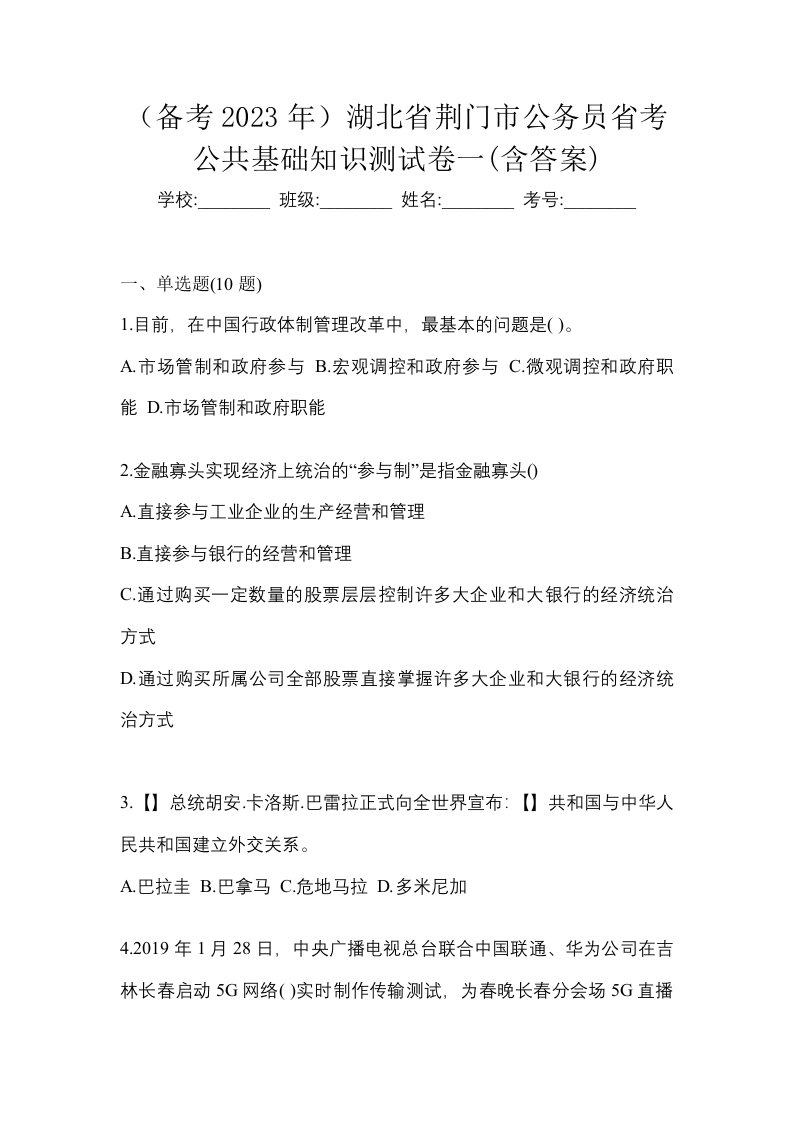 备考2023年湖北省荆门市公务员省考公共基础知识测试卷一含答案