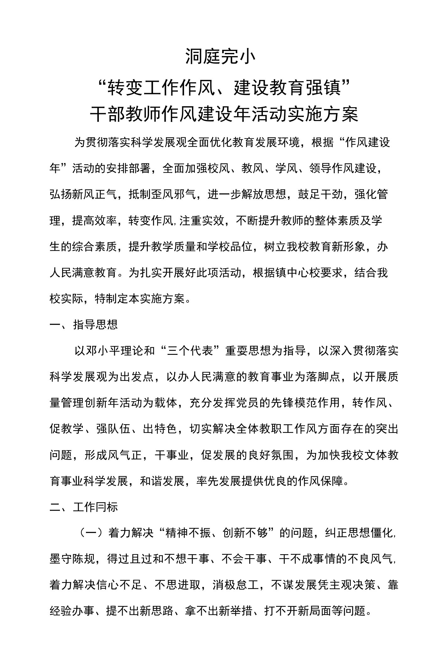 干部教师作风建设年活动实施方案