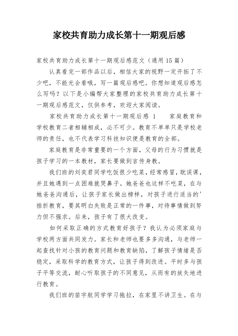 家校共育助力成长第十一期观后感