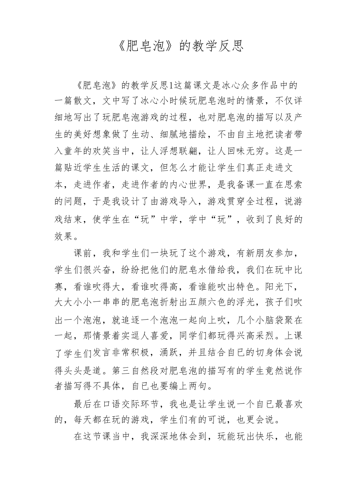 《肥皂泡》的教学反思3278