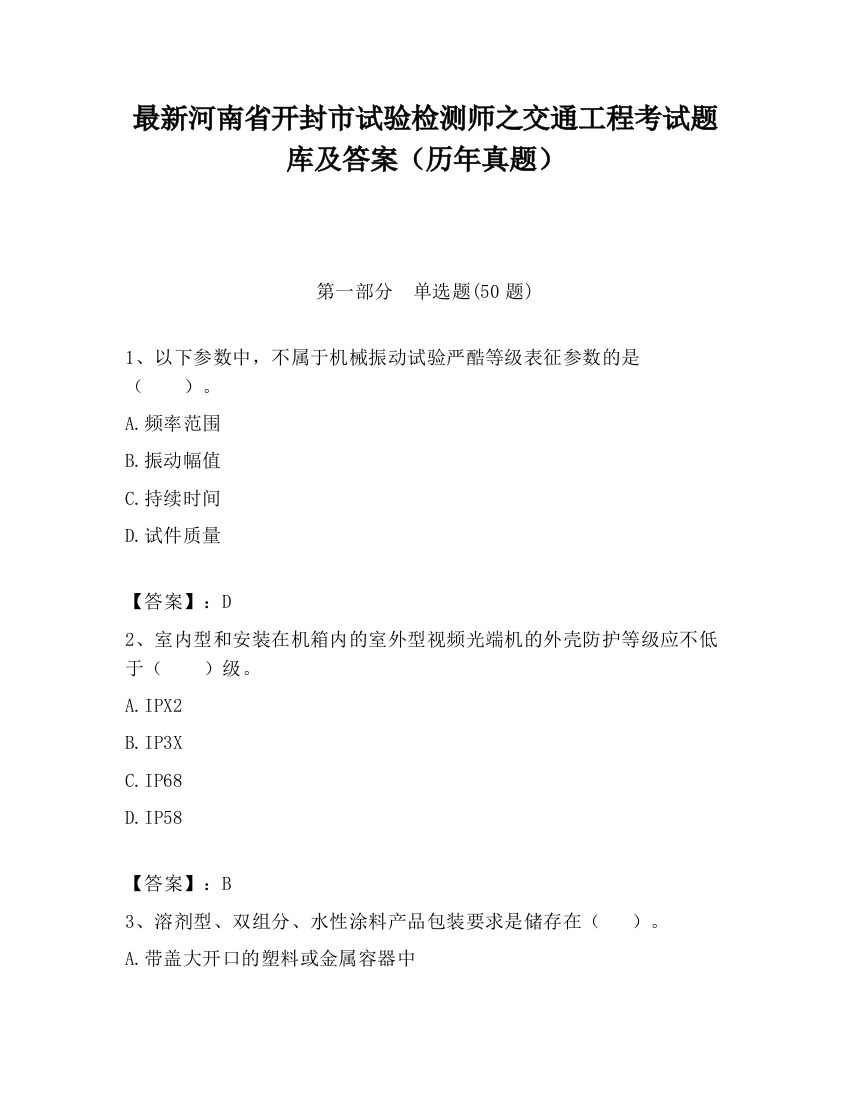 最新河南省开封市试验检测师之交通工程考试题库及答案（历年真题）