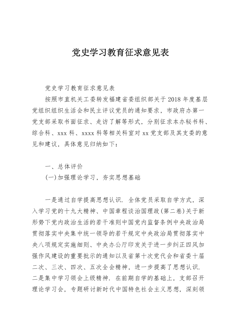 党史学习教育征求意见表