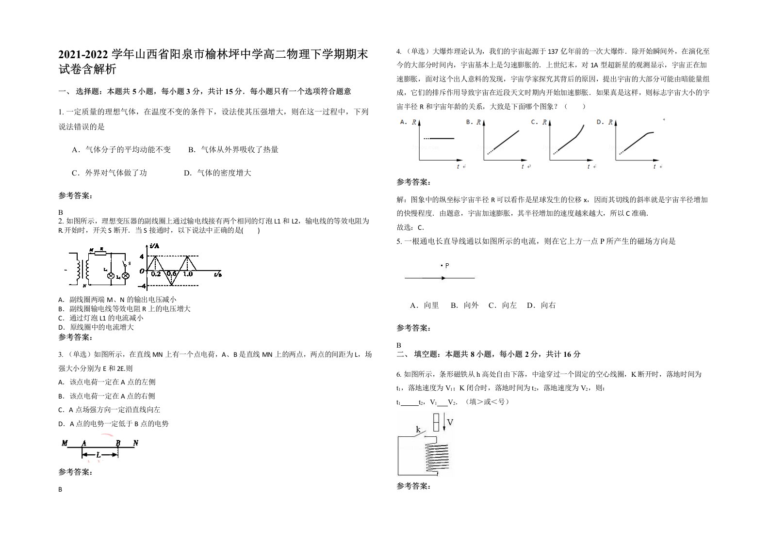 2021-2022学年山西省阳泉市榆林坪中学高二物理下学期期末试卷含解析