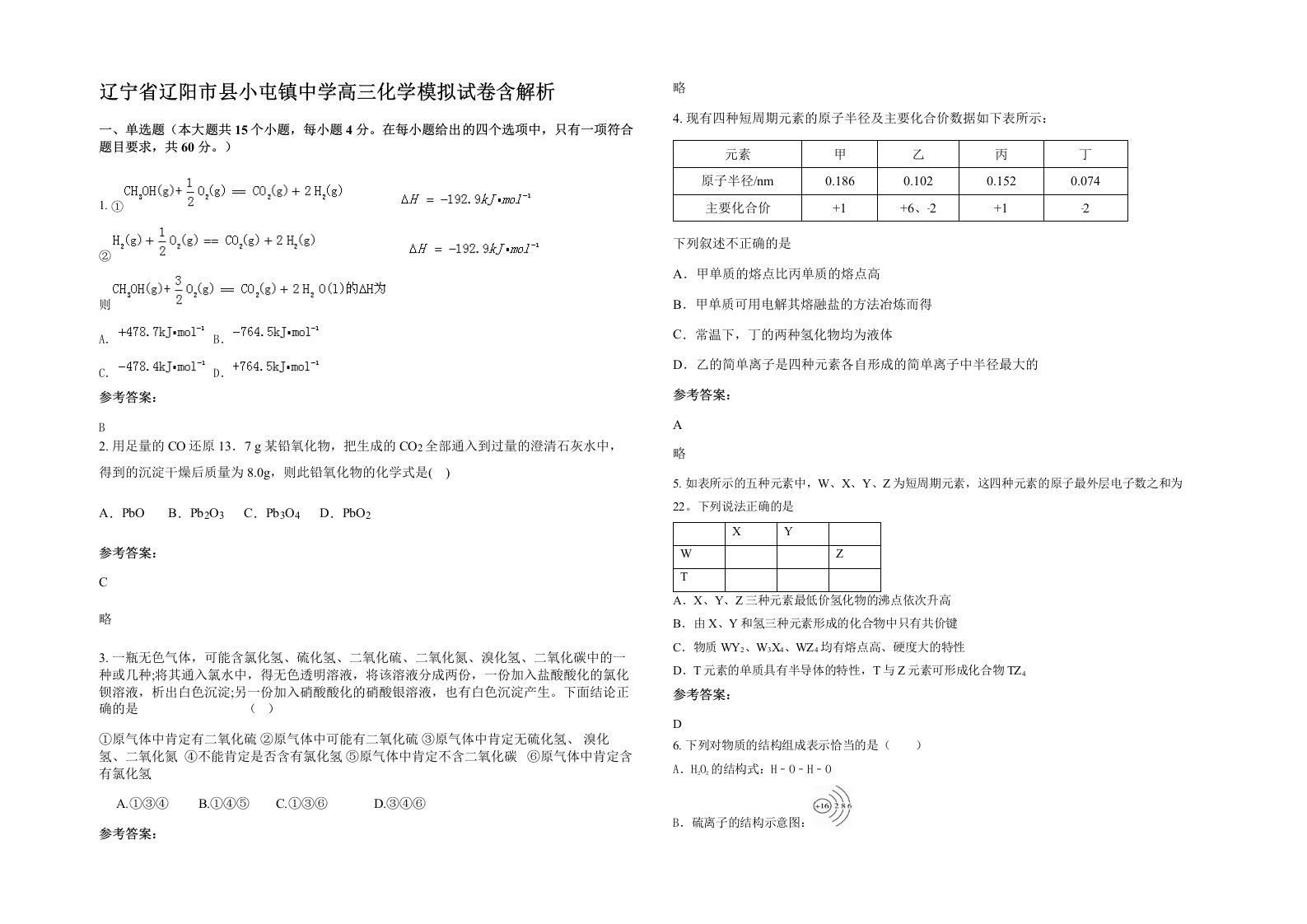 辽宁省辽阳市县小屯镇中学高三化学模拟试卷含解析