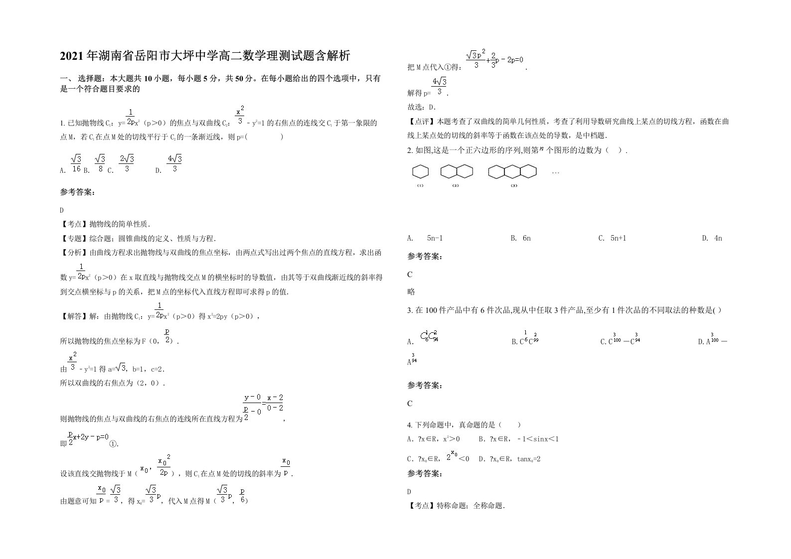 2021年湖南省岳阳市大坪中学高二数学理测试题含解析