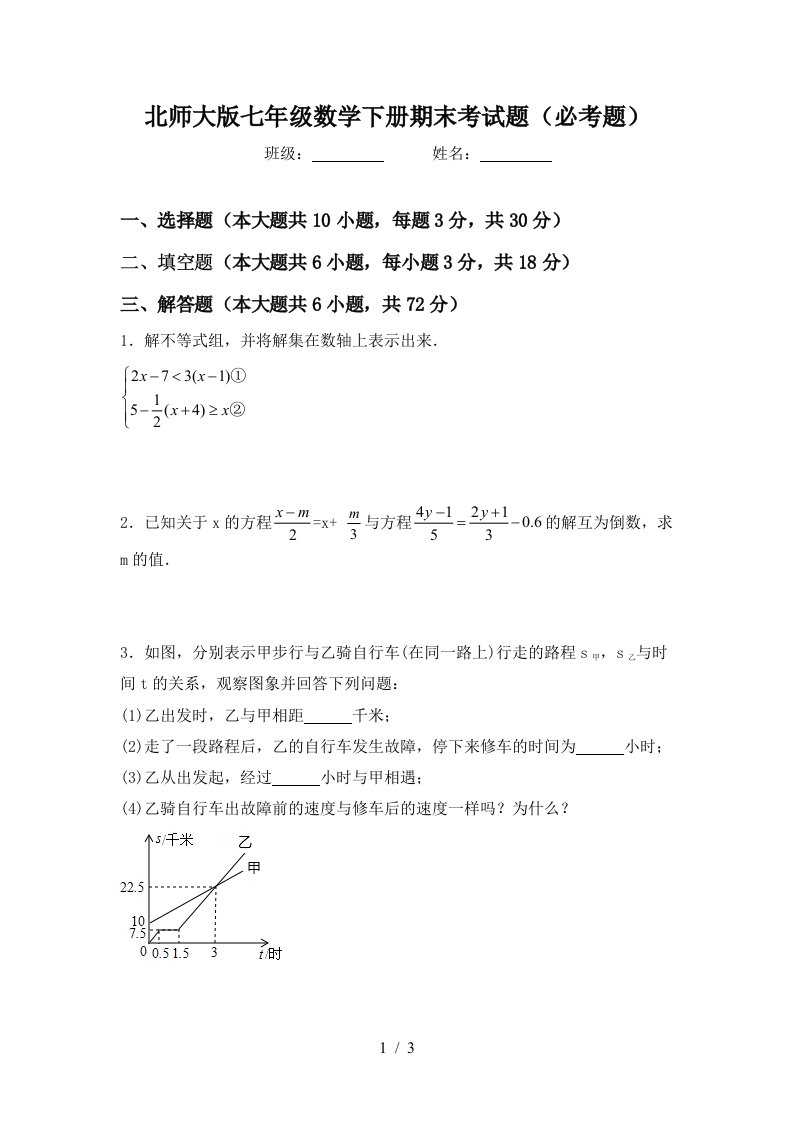 北师大版七年级数学下册期末考试题必考题