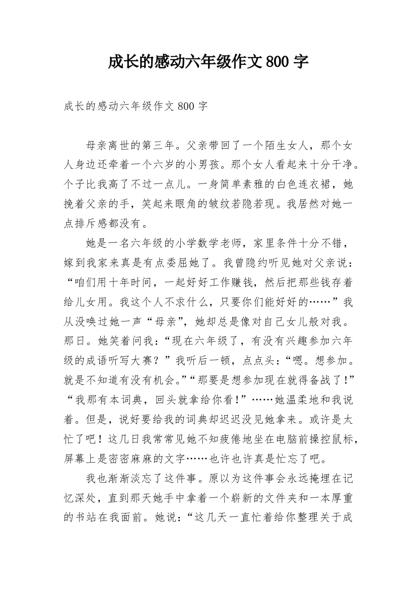 成长的感动六年级作文800字