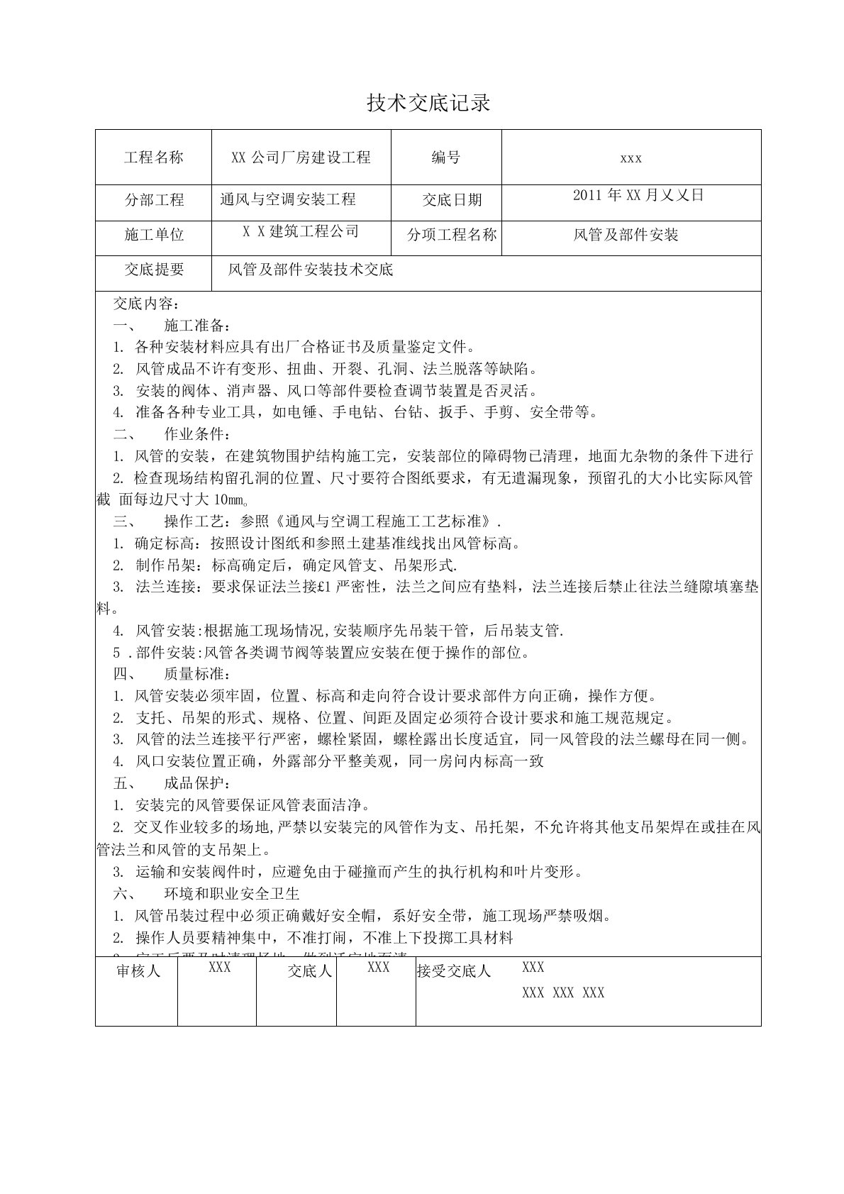 通风空调工程技术交底