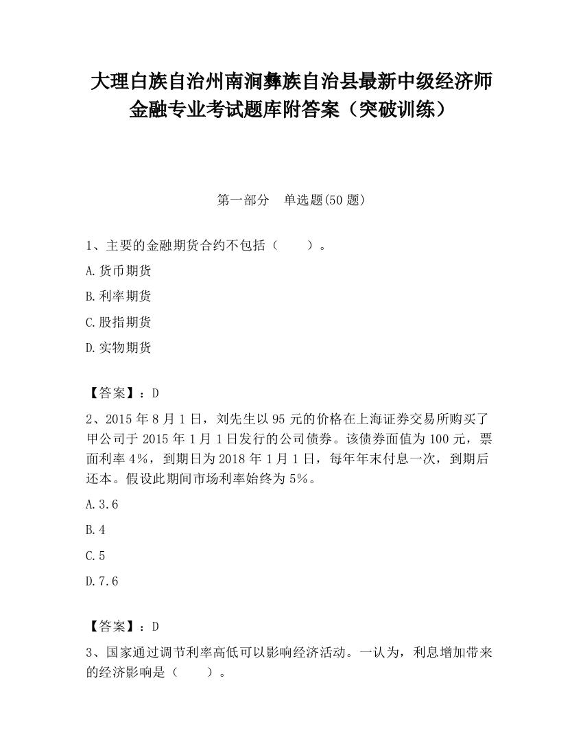 大理白族自治州南涧彝族自治县最新中级经济师金融专业考试题库附答案（突破训练）