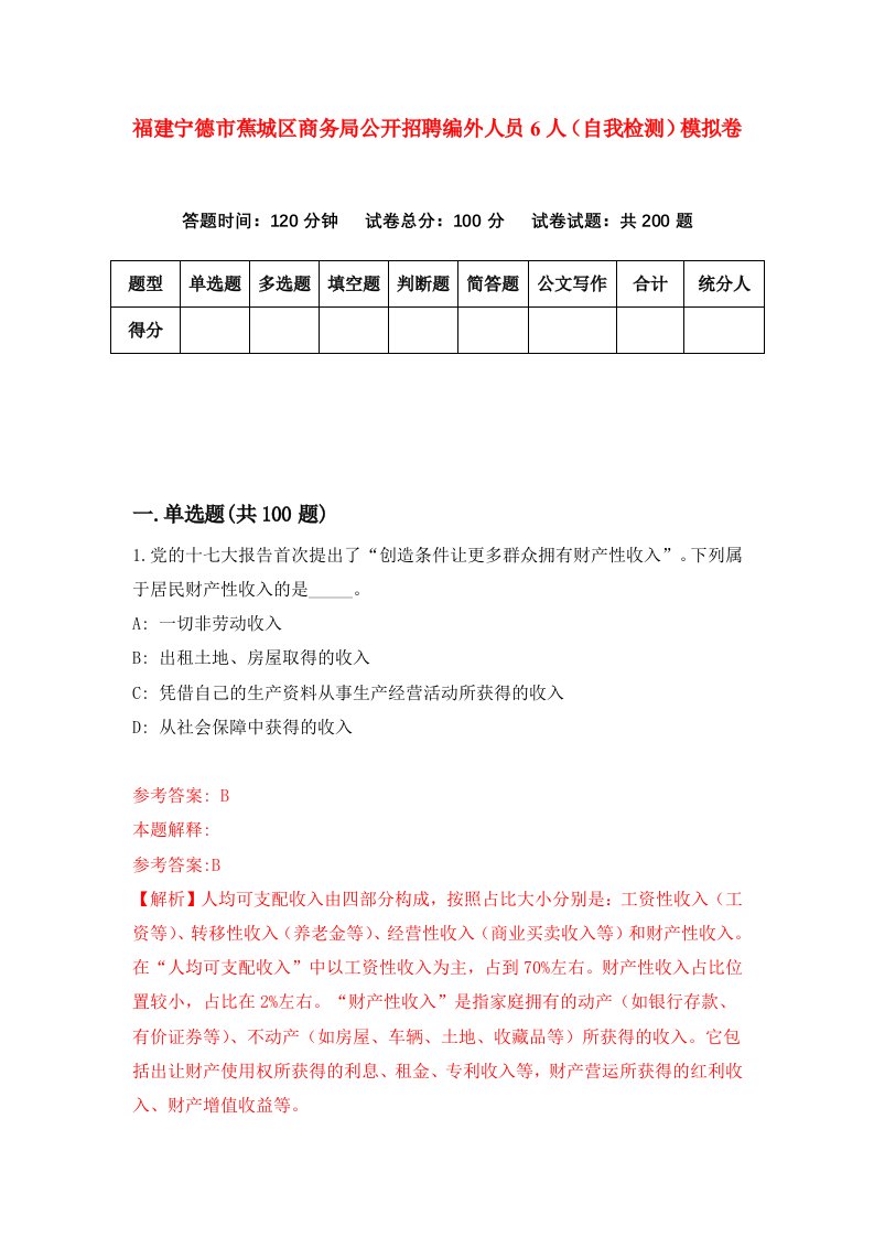 福建宁德市蕉城区商务局公开招聘编外人员6人自我检测模拟卷第8套