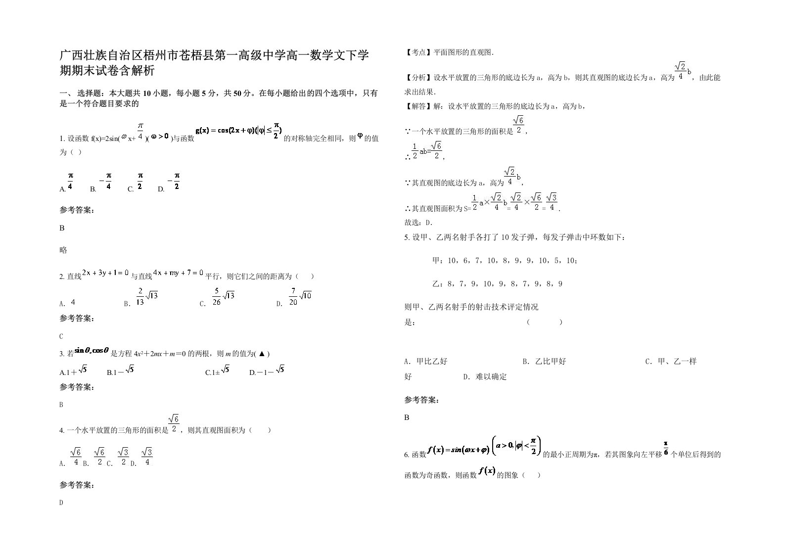 广西壮族自治区梧州市苍梧县第一高级中学高一数学文下学期期末试卷含解析