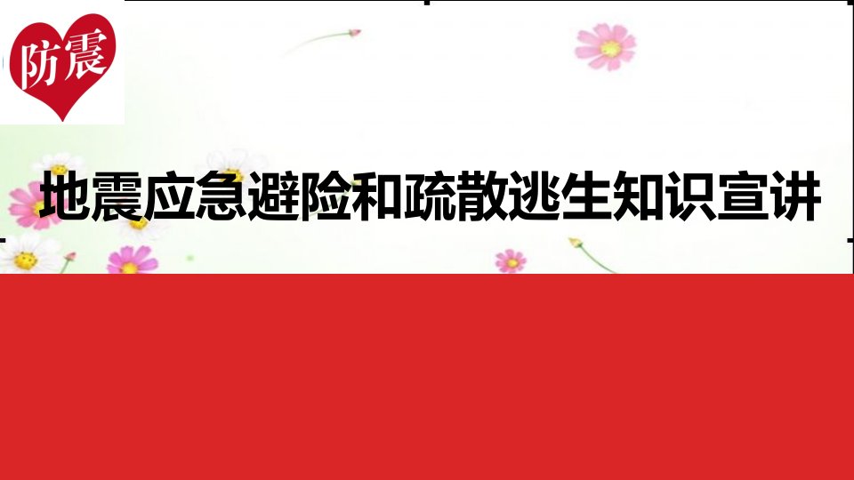 幼儿园地震应急避险和疏散逃生知识宣讲ppt课件