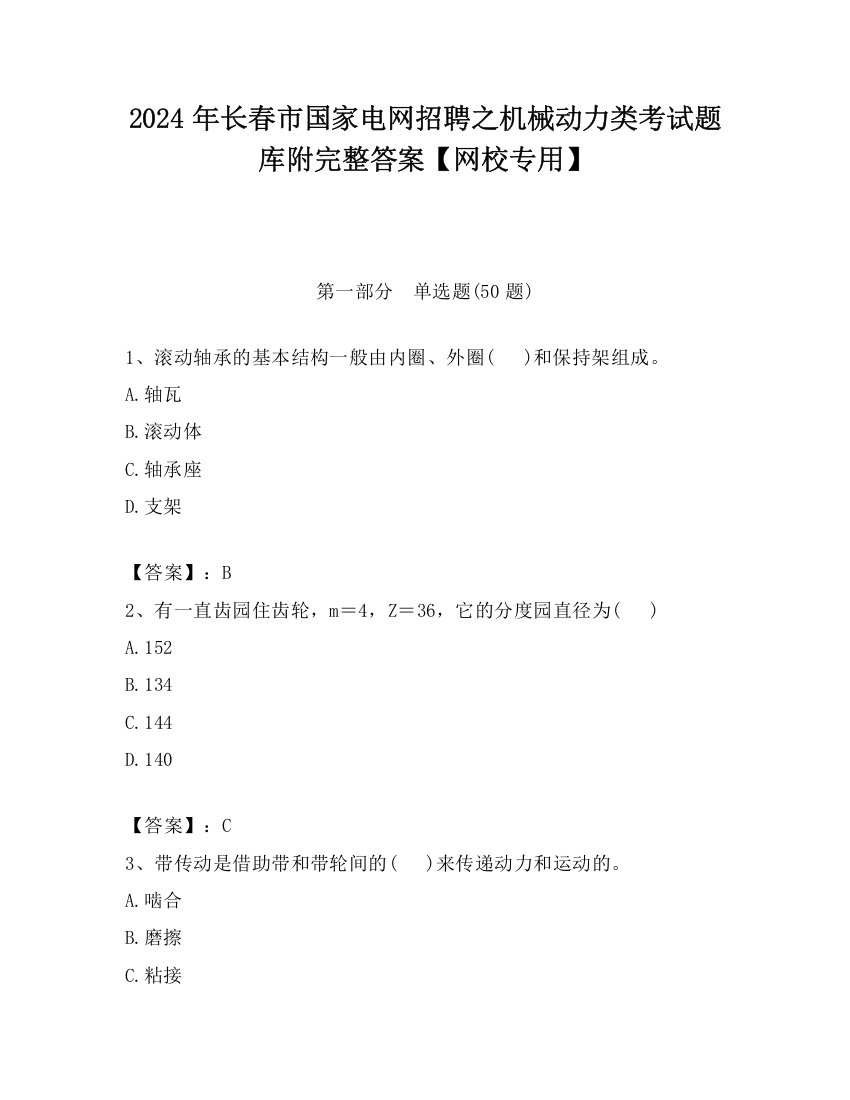 2024年长春市国家电网招聘之机械动力类考试题库附完整答案【网校专用】