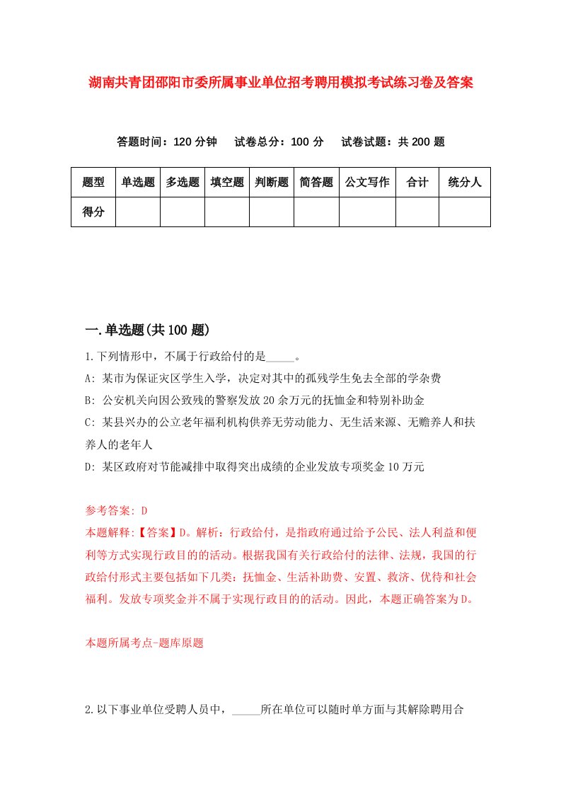 湖南共青团邵阳市委所属事业单位招考聘用模拟考试练习卷及答案8