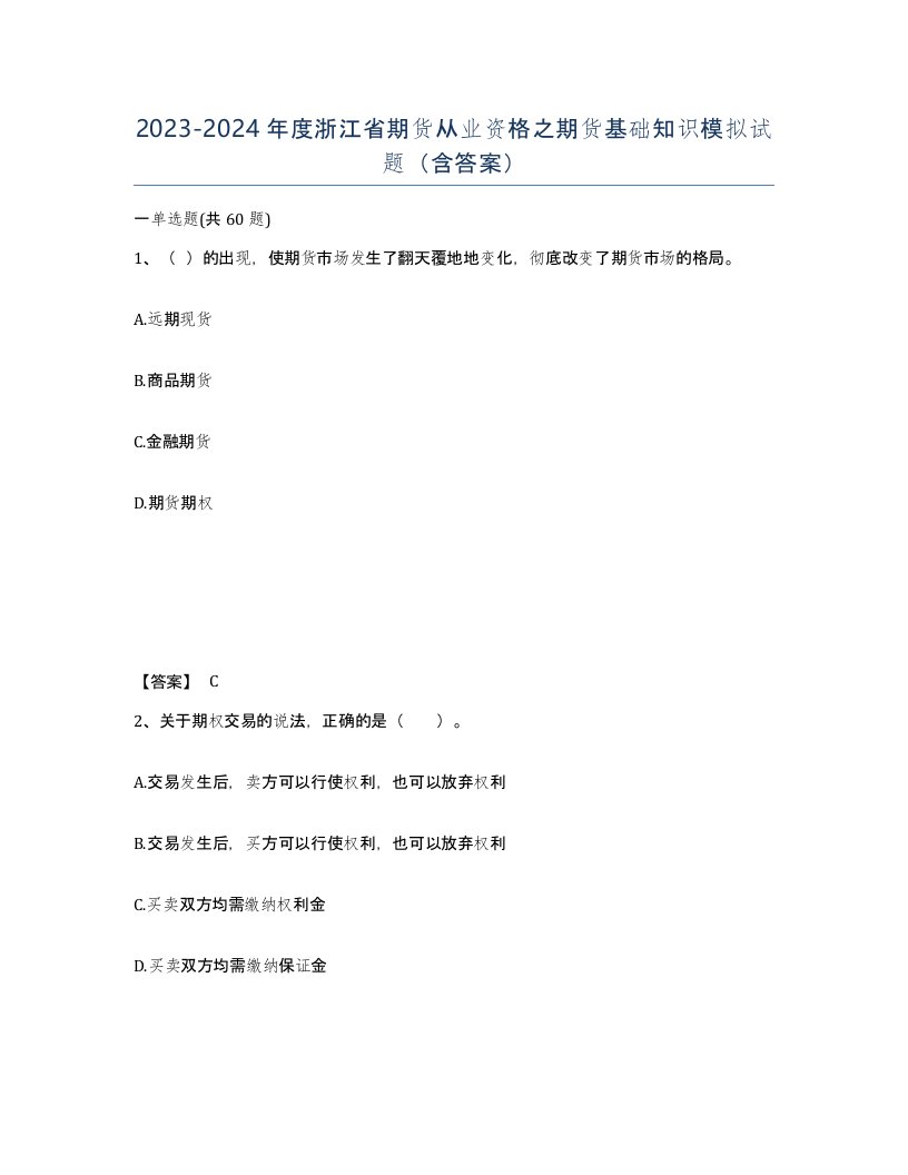 2023-2024年度浙江省期货从业资格之期货基础知识模拟试题含答案