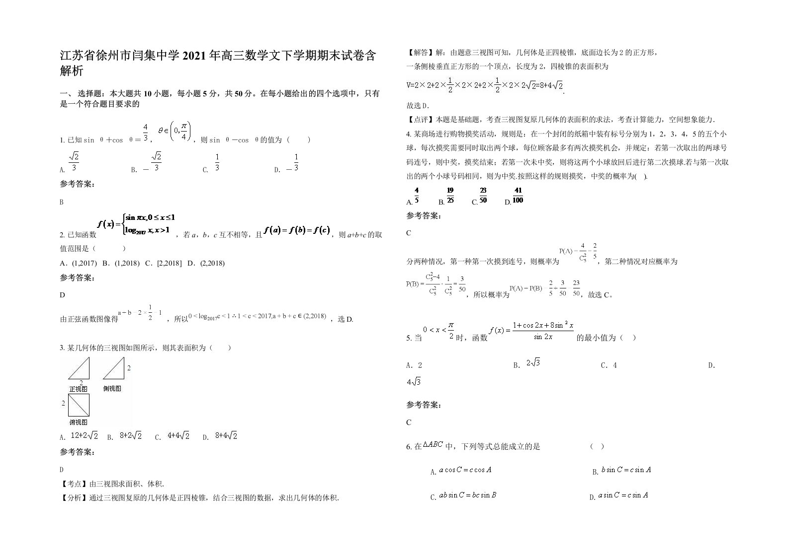 江苏省徐州市闫集中学2021年高三数学文下学期期末试卷含解析