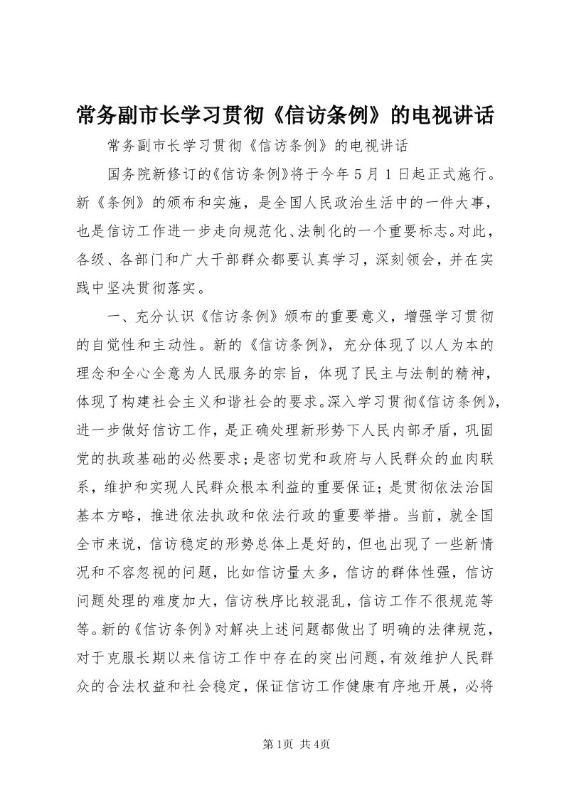 常务副市长学习贯彻《信访条例》的电视致辞