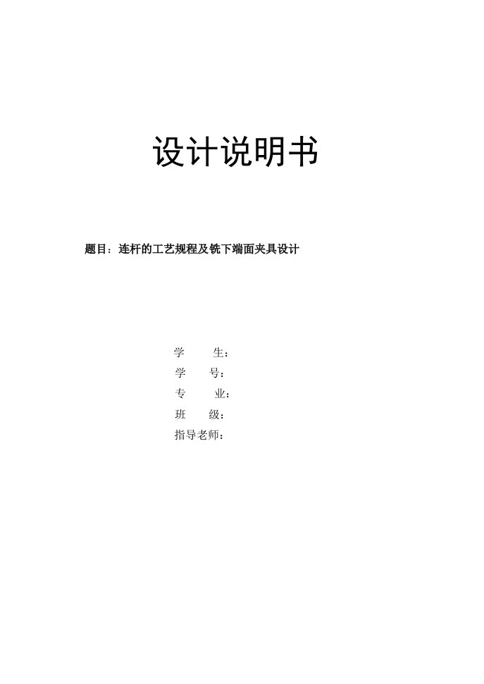 机械制造技术课程设计连杆的工艺规程及铣下端面夹具设计全套图纸