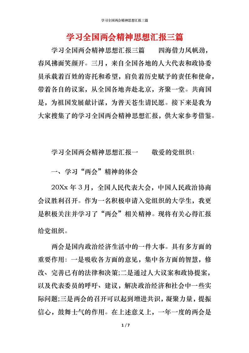 精编学习全国两会精神思想汇报三篇