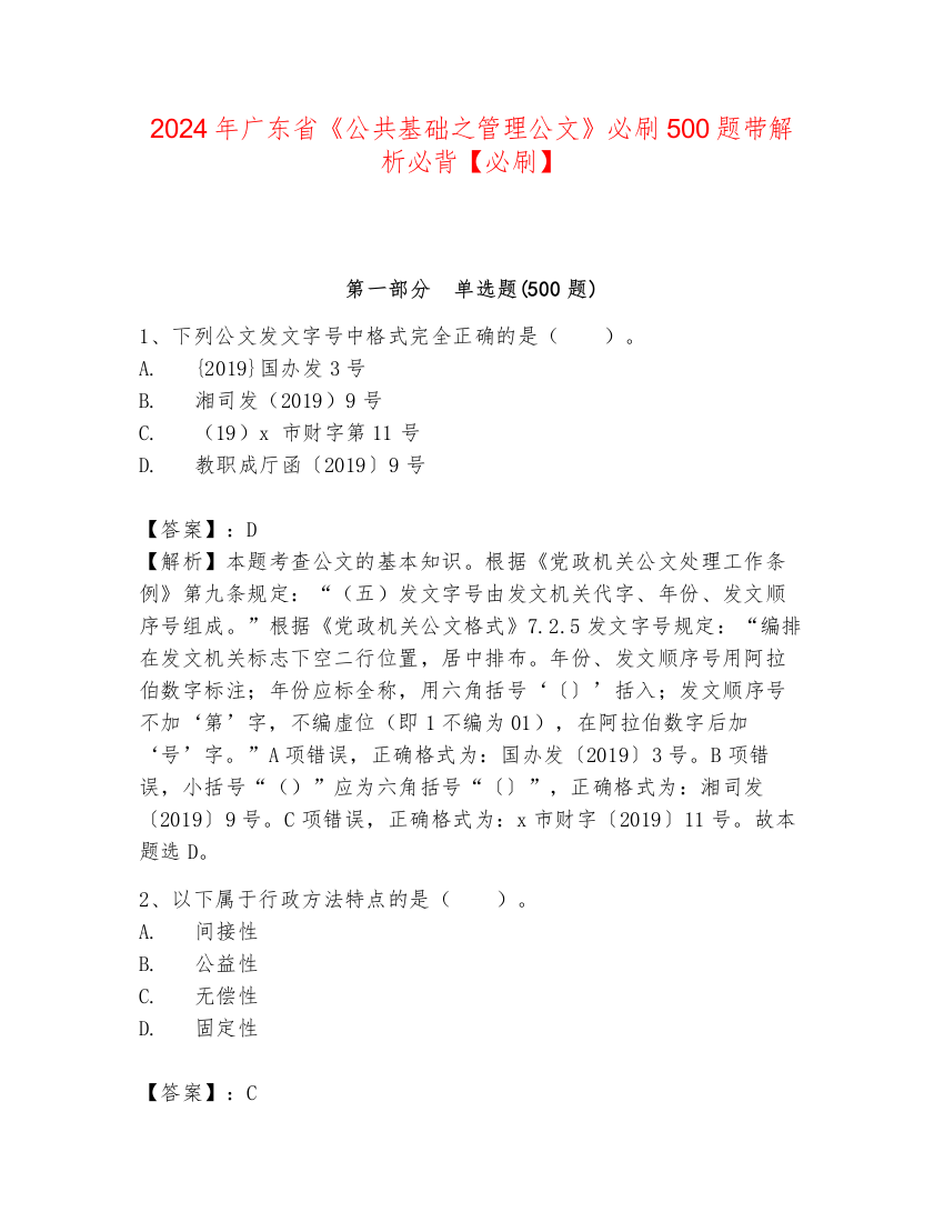 2024年广东省《公共基础之管理公文》必刷500题带解析必背【必刷】