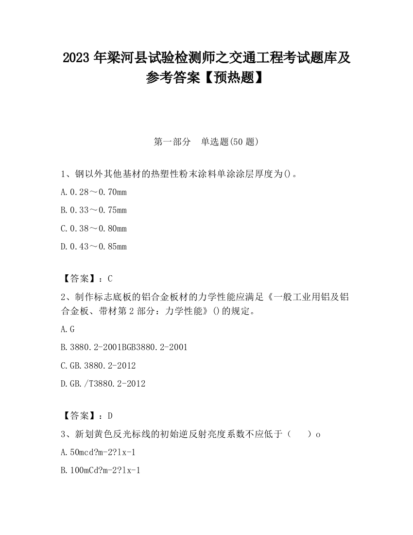 2023年梁河县试验检测师之交通工程考试题库及参考答案【预热题】