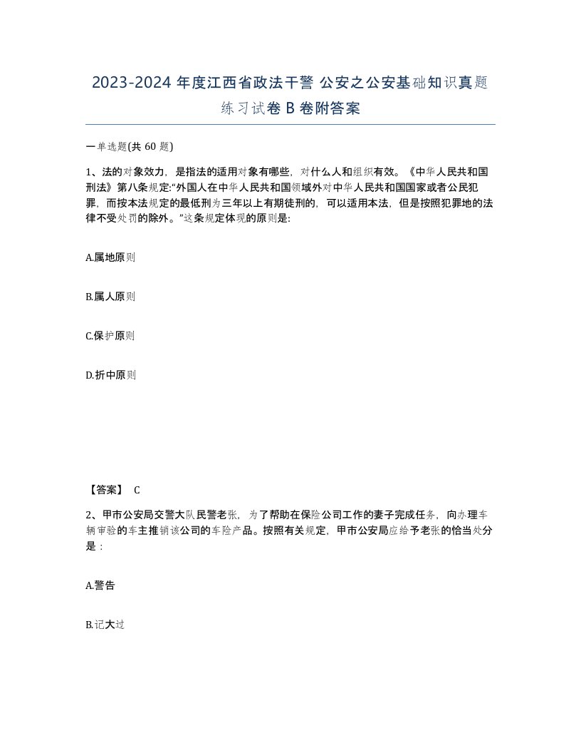 2023-2024年度江西省政法干警公安之公安基础知识真题练习试卷B卷附答案