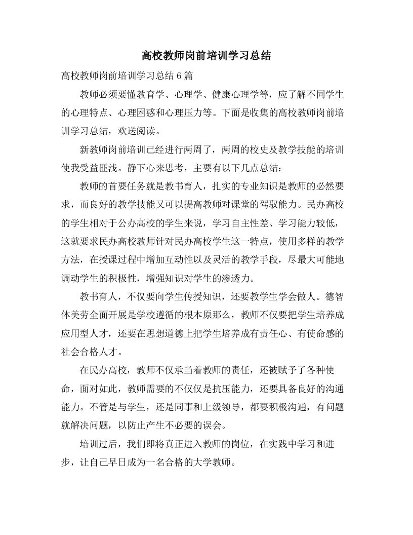 高校教师岗前培训学习总结