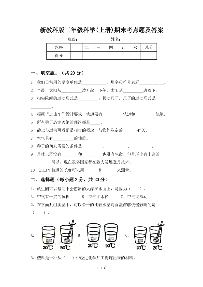 新教科版三年级科学(上册)期末考点题及答案