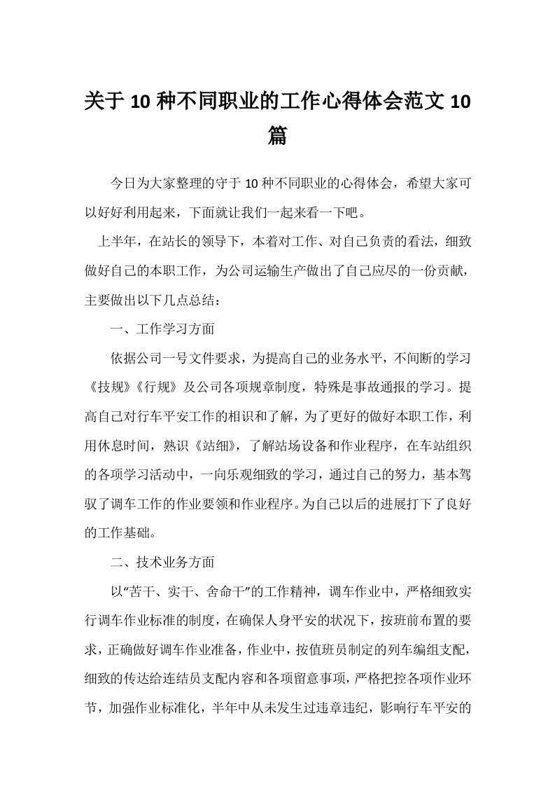 关于10种不同职业的工作心得体会范文10篇