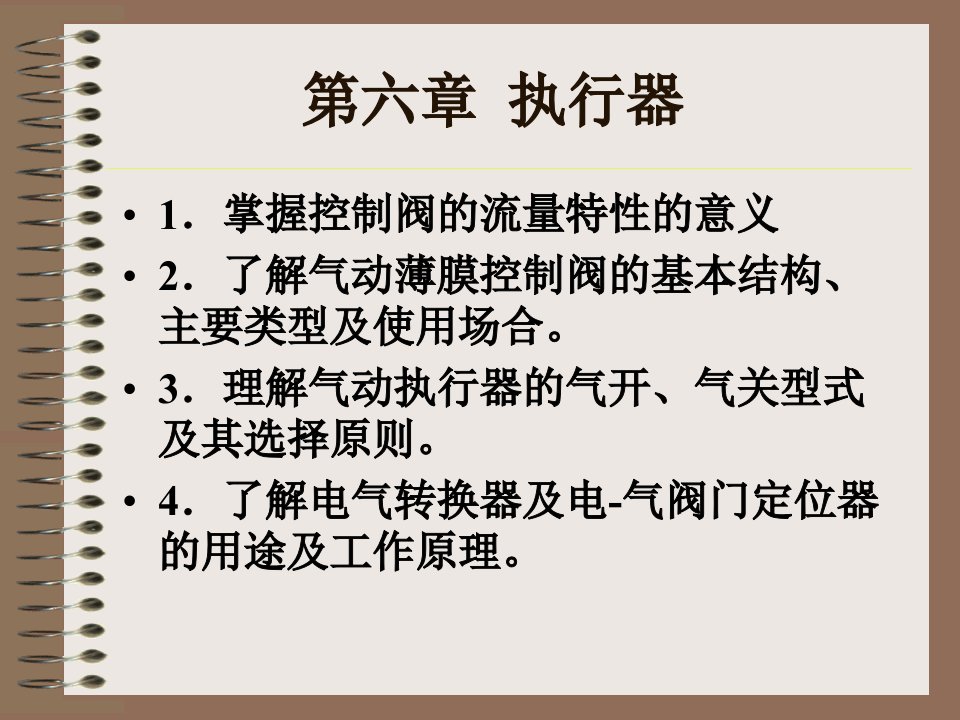 化工仪表及自动化第六章执行器