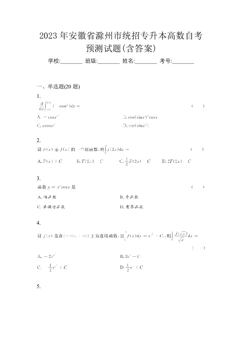 2023年安徽省滁州市统招专升本高数自考预测试题含答案