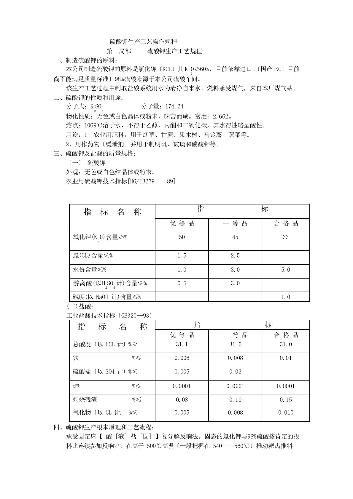 硫酸钾生产工艺操作规程