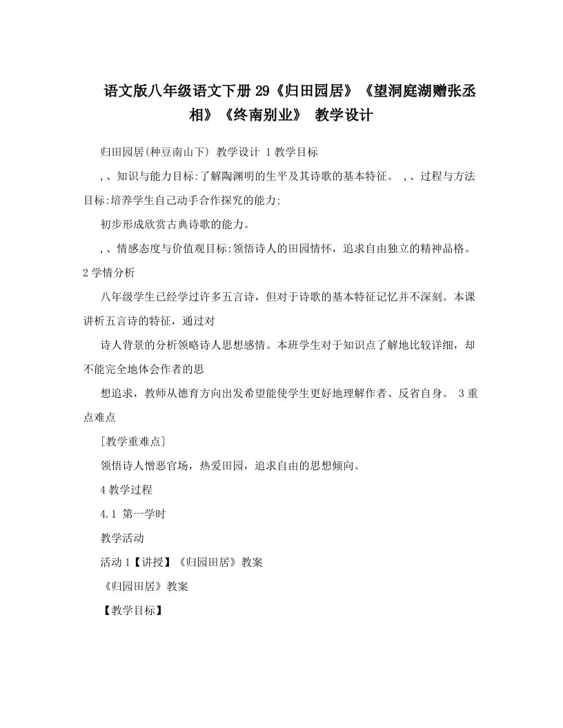 语文版八年级语文下册29《归田园居》《望洞庭湖赠张丞相》《终南别业》+教学设计