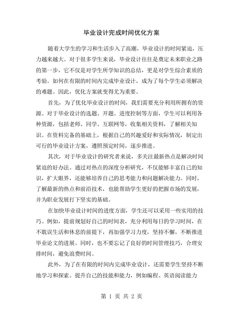 毕业设计完成时间优化方案